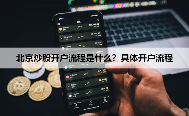 北京炒股开户流程是什么？具体开户流程