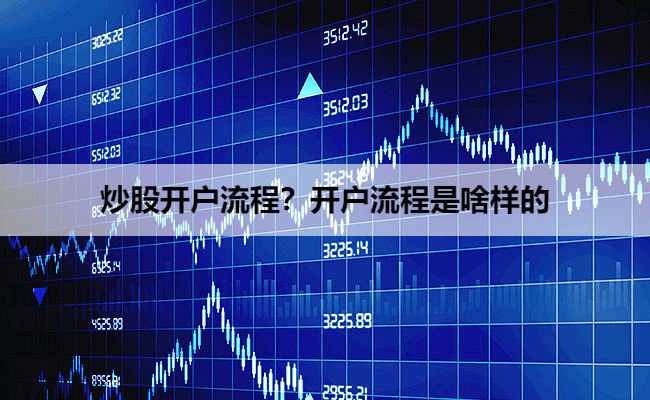 炒股开户流程?开户流程是啥样的