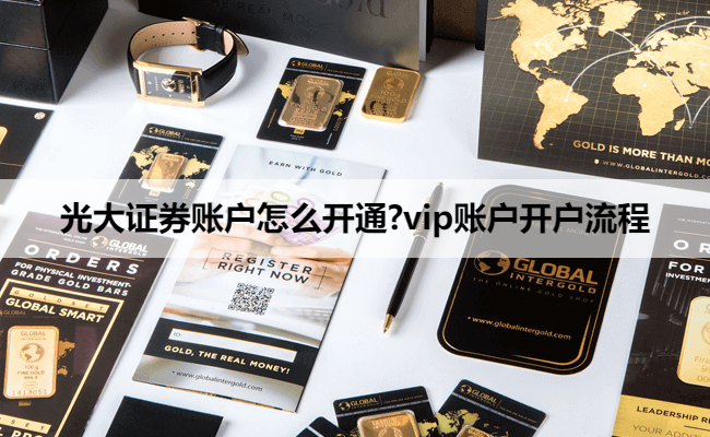 光大证券账户怎么开通?vip账户开户流程