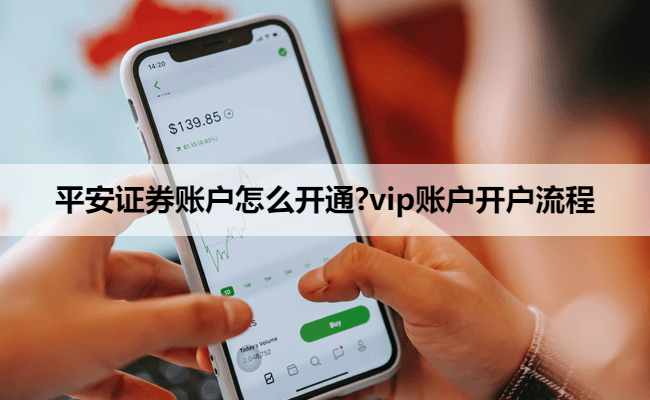 平安证券账户怎么开通?vip账户开户流程