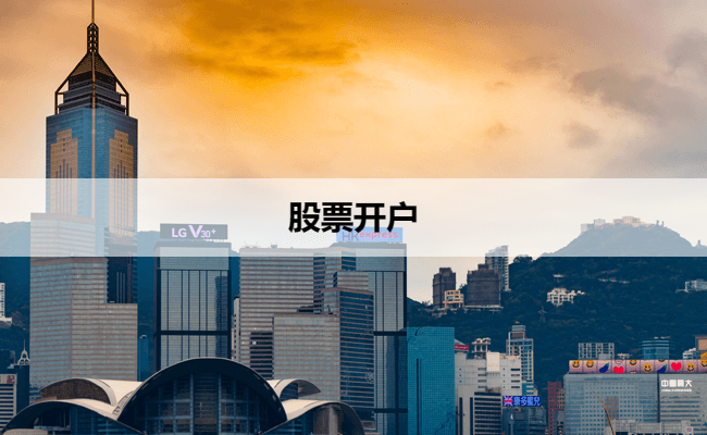 股票开户