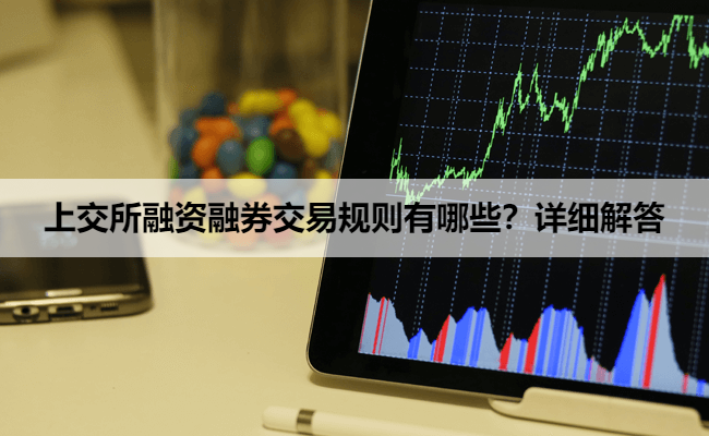 上交所融资融券交易规则有哪些?详细解答