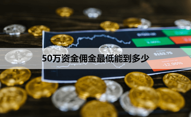 50万资金佣金最低能到多少