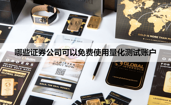 哪些证券公司可以免费使用量化测试账户