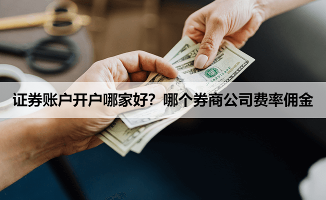 证券账户开户哪家好？哪个券商公司费率佣金