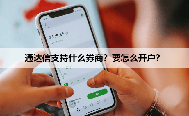 通达信支持什么券商？要怎么开户？