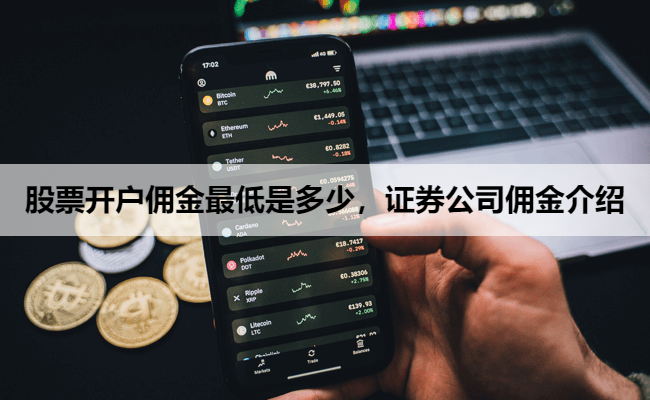 股票开户佣金最低是多少，证券公司佣金介绍