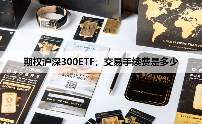 期权沪深300ETF，交易手续费是多少