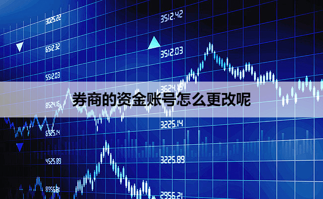 券商的资金账号怎么更改呢