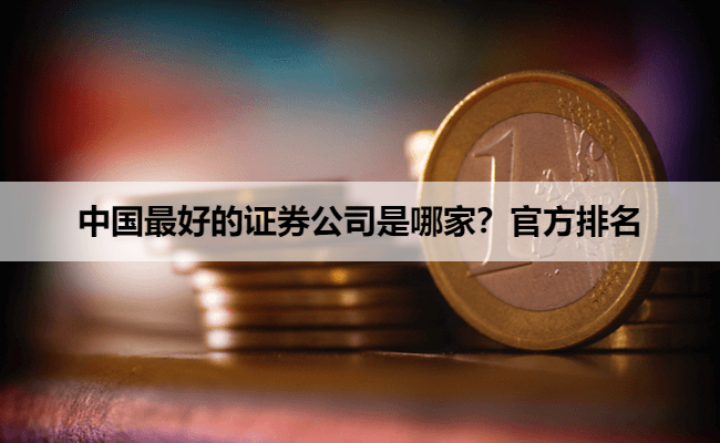 中国最好的证券公司是哪家？官方排名