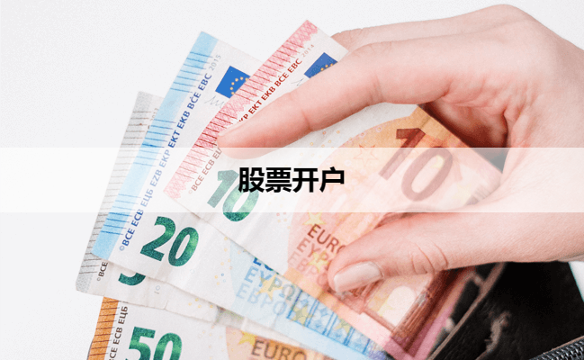 股票开户