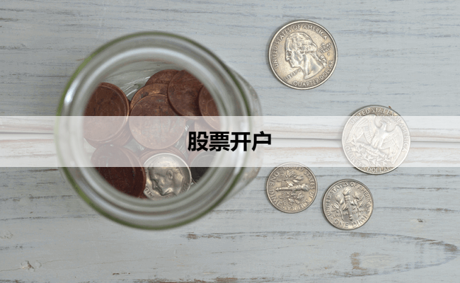股票开户