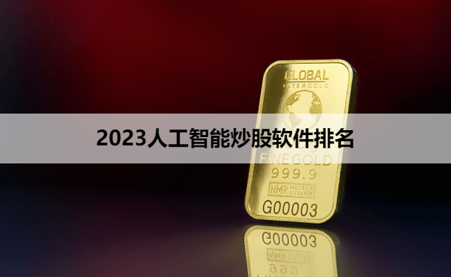 2023人工智能炒股软件排名