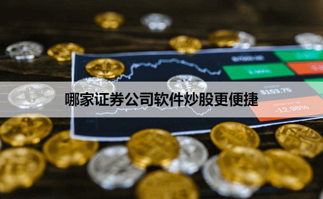 哪家证券公司软件炒股更便捷