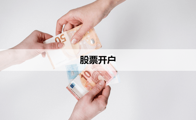股票开户