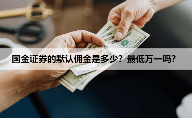 国金证券的默认佣金是多少？最低万一吗？