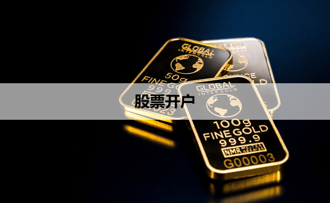 股票开户