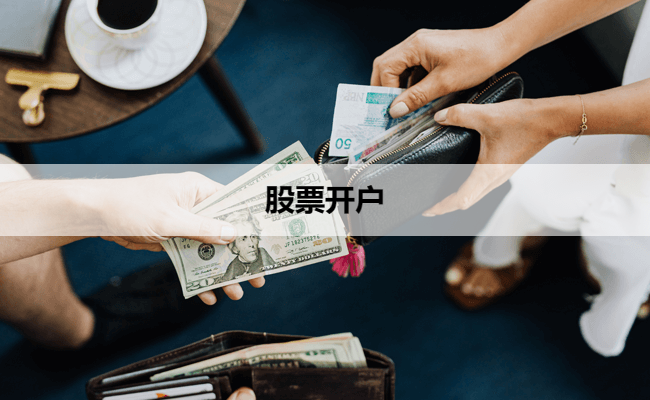 股票开户