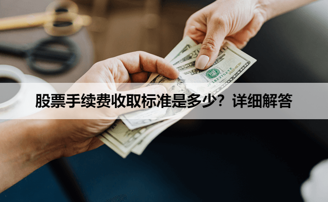 股票手续费收取标准是多少？详细解答