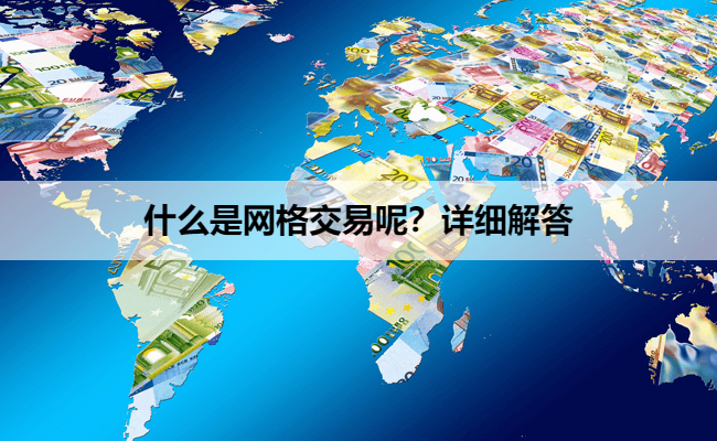 什么是网格交易呢?详细解答
