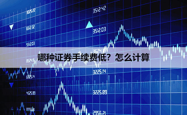 哪种证券手续费低？怎么计算