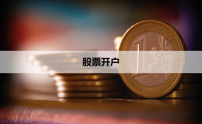 股票开户