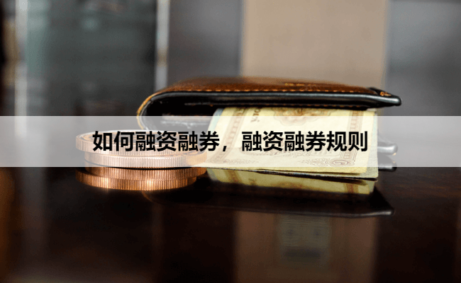 如何融资融券，融资融券规则