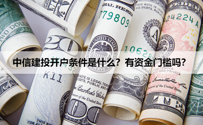 中信建投开户条件是什么?有资金门槛吗?