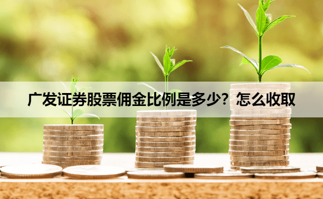 广发证券股票佣金比例是多少？怎么收取