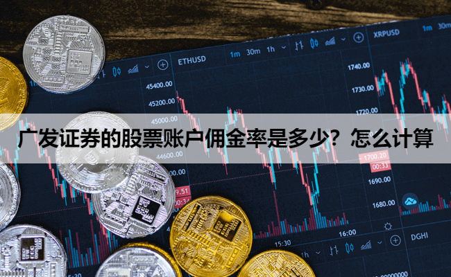广发证券的股票账户佣金率是多少?怎么计算