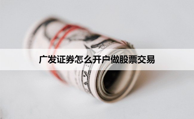 广发证券怎么开户做股票交易
