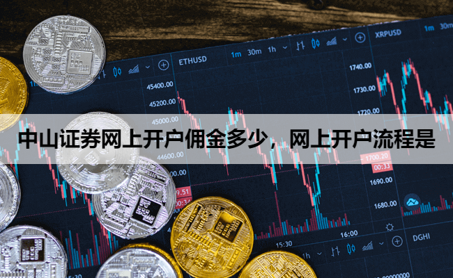 中山证券网上开户佣金多少,网上开户流程是