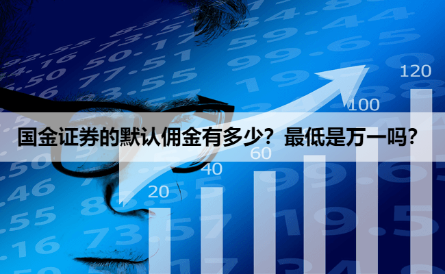 国金证券的默认佣金有多少?最低是万一吗?