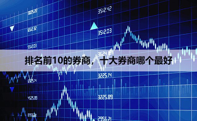 排名前10的券商,十大券商哪个最好