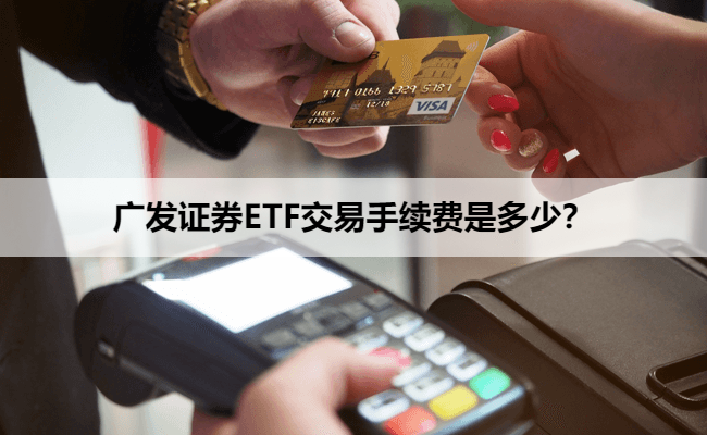 广发证券ETF交易手续费是多少?
