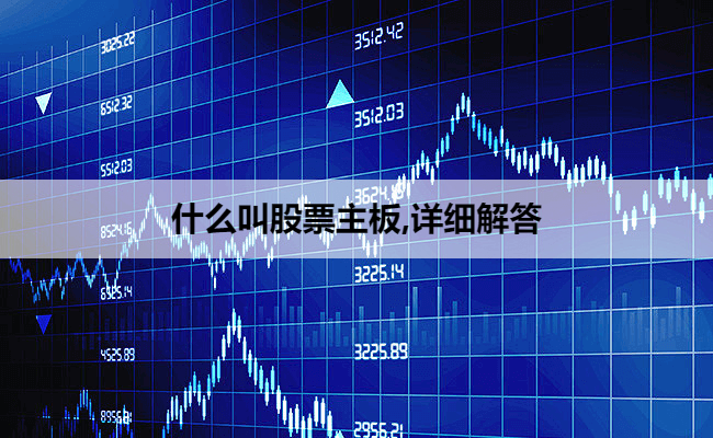 什么叫股票主板,详细解答