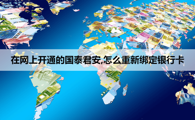 在网上开通的国泰君安,怎么重新绑定银行卡