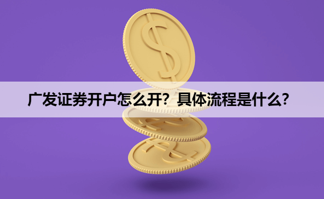 广发证券开户怎么开？具体流程是什么？