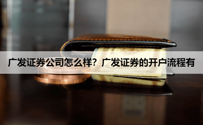 广发证券公司怎么样?广发证券的开户流程有