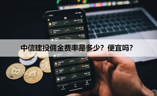 中信建投佣金费率是多少?便宜吗?