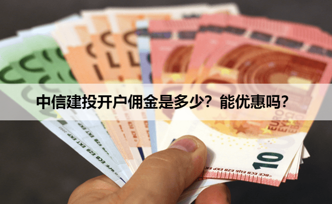 中信建投开户佣金是多少?能优惠吗?