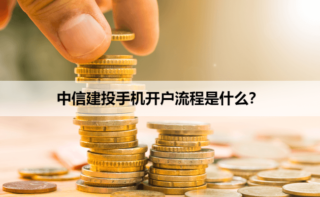 中信建投手机开户流程是什么?