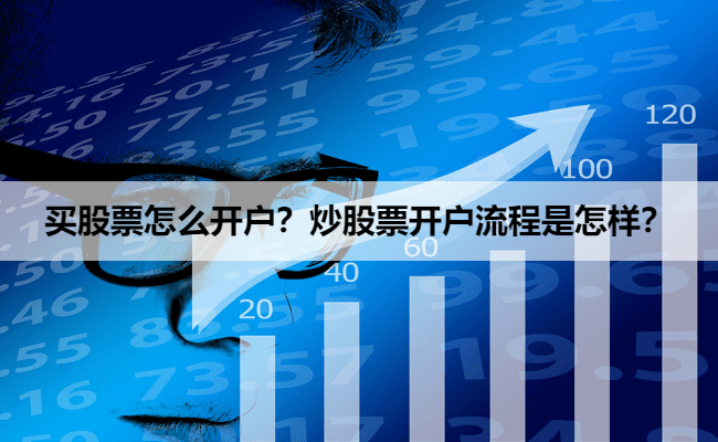 买股票怎么开户？炒股票开户流程是怎样？