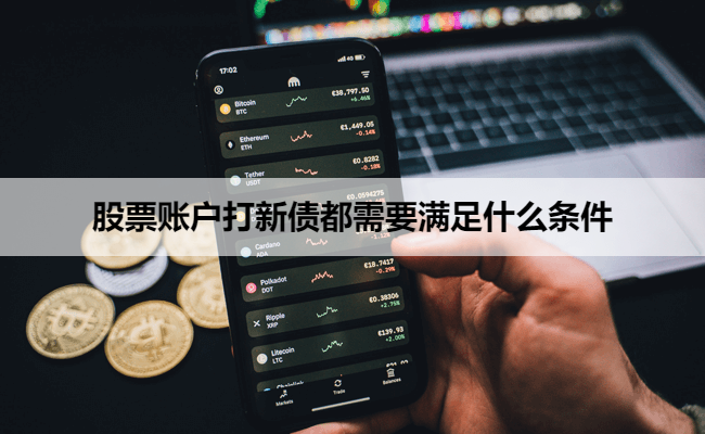 股票账户打新债都需要满足什么条件