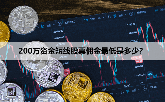 200万资金短线股票佣金最低是多少？