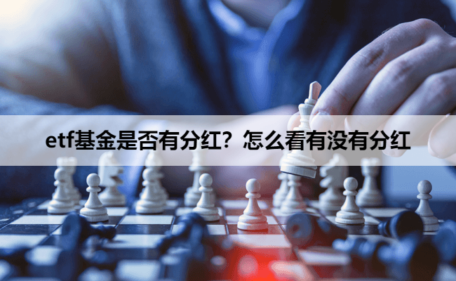 etf基金是否有分红？怎么看有没有分红