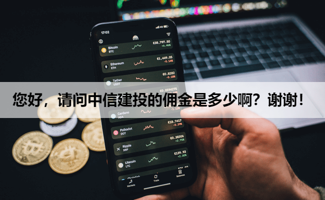 您好,请问中信建投的佣金是多少啊?谢谢!