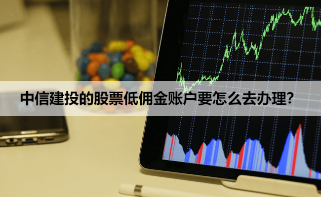 中信建投的股票低佣金账户要怎么去办理?
