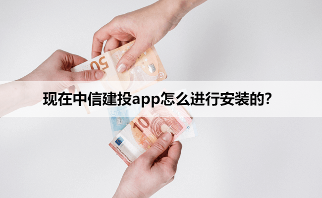 现在中信建投app怎么进行安装的?
