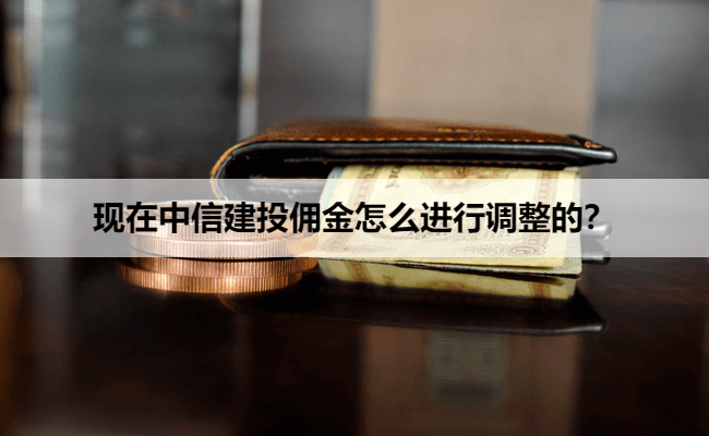 现在中信建投佣金怎么进行调整的?